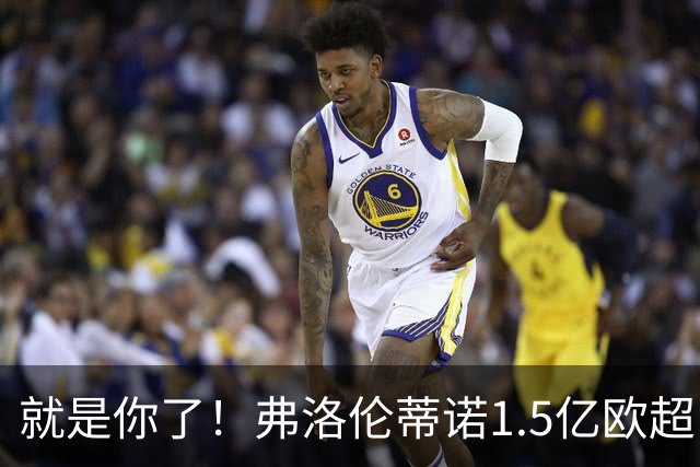 就是你了！弗洛伦蒂诺1.5亿欧超巨已锁定 真相只有一个